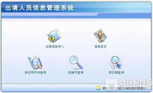 出境人員信息管理系統官方下載 出境人員信息管理系統免費版 出境人員信息管理系統1.0 官方版 pc下載網
